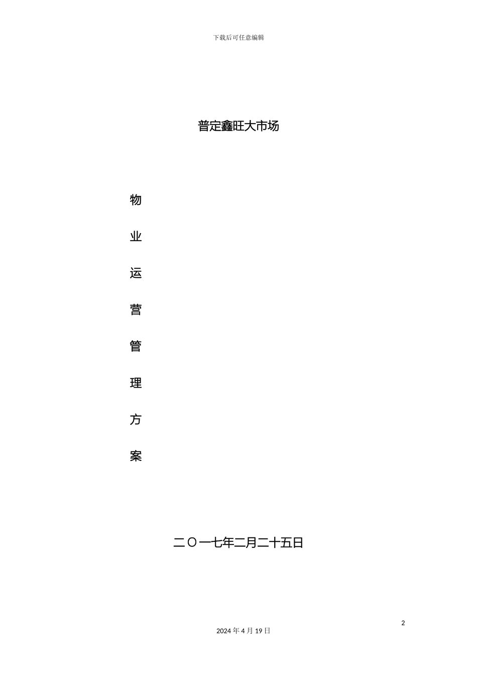 建材专业市场管理运营方案_第2页