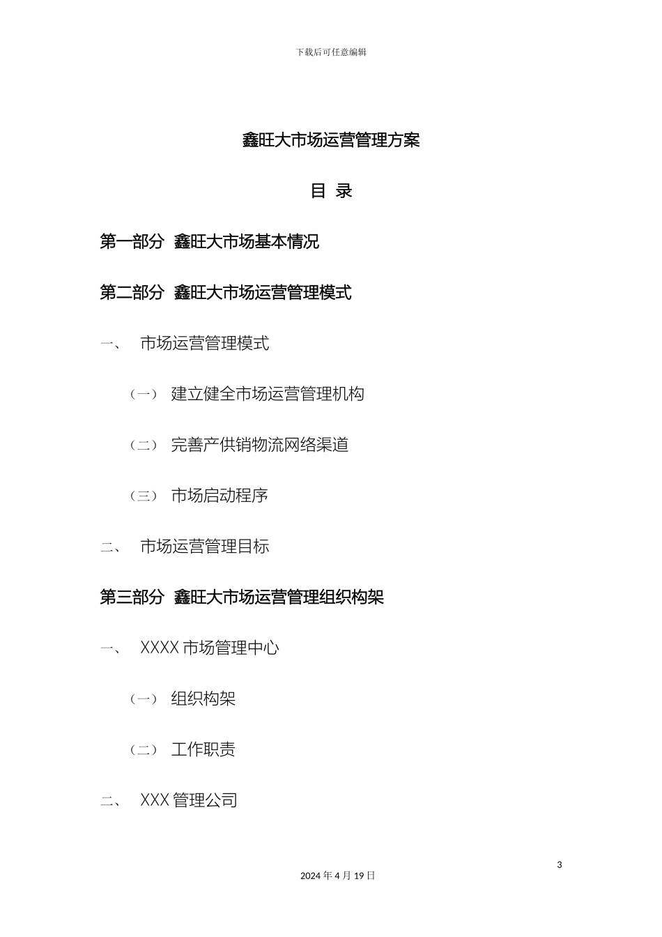 建材专业市场管理运营方案_第3页