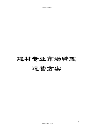 建材专业市场管理运营方案