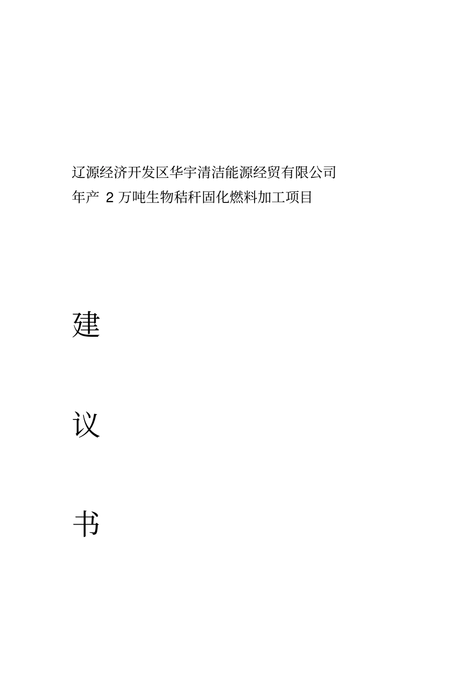 玉米秸秆固化燃料项目建议书_第1页