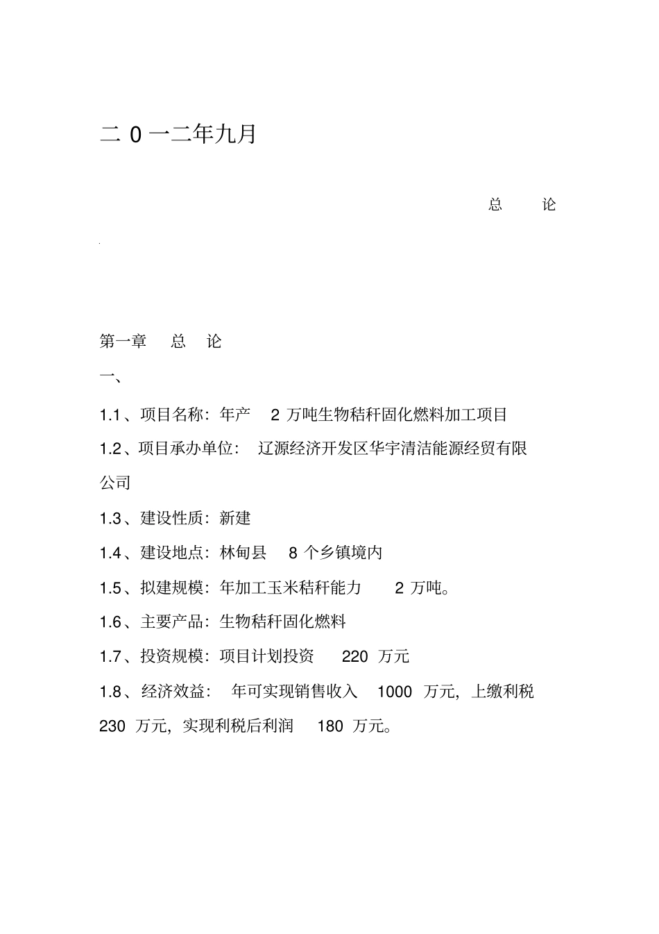 玉米秸秆固化燃料项目建议书_第2页