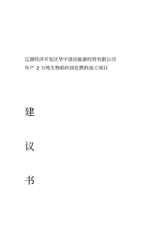 玉米秸秆固化燃料项目建议书