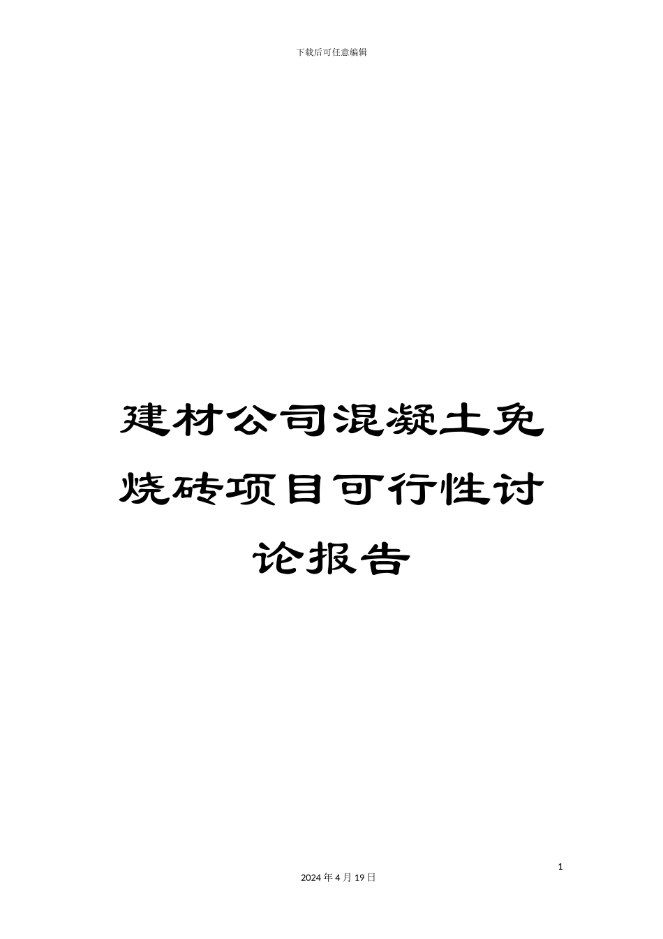 建材公司混凝土免烧砖项目可行性研究报告_第1页