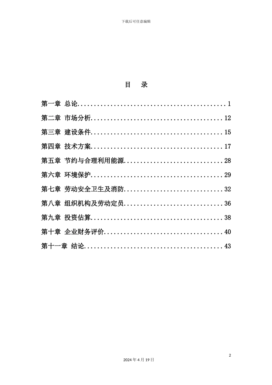 建材公司混凝土免烧砖项目可行性研究报告_第3页