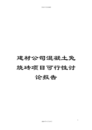 建材公司混凝土免烧砖项目可行性研究报告