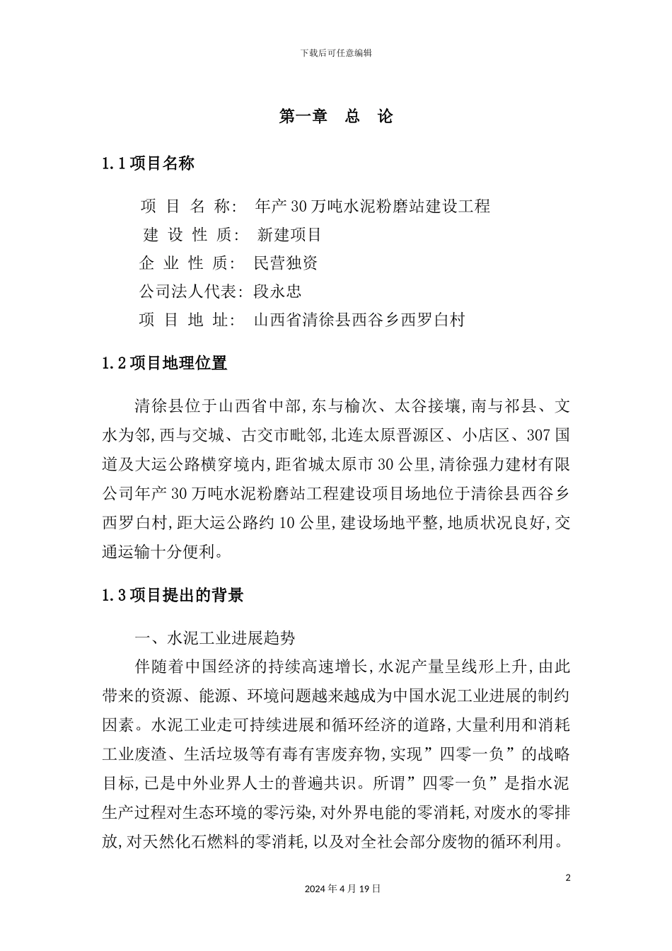 建材公司水泥粉磨站可行性研究报告_第2页