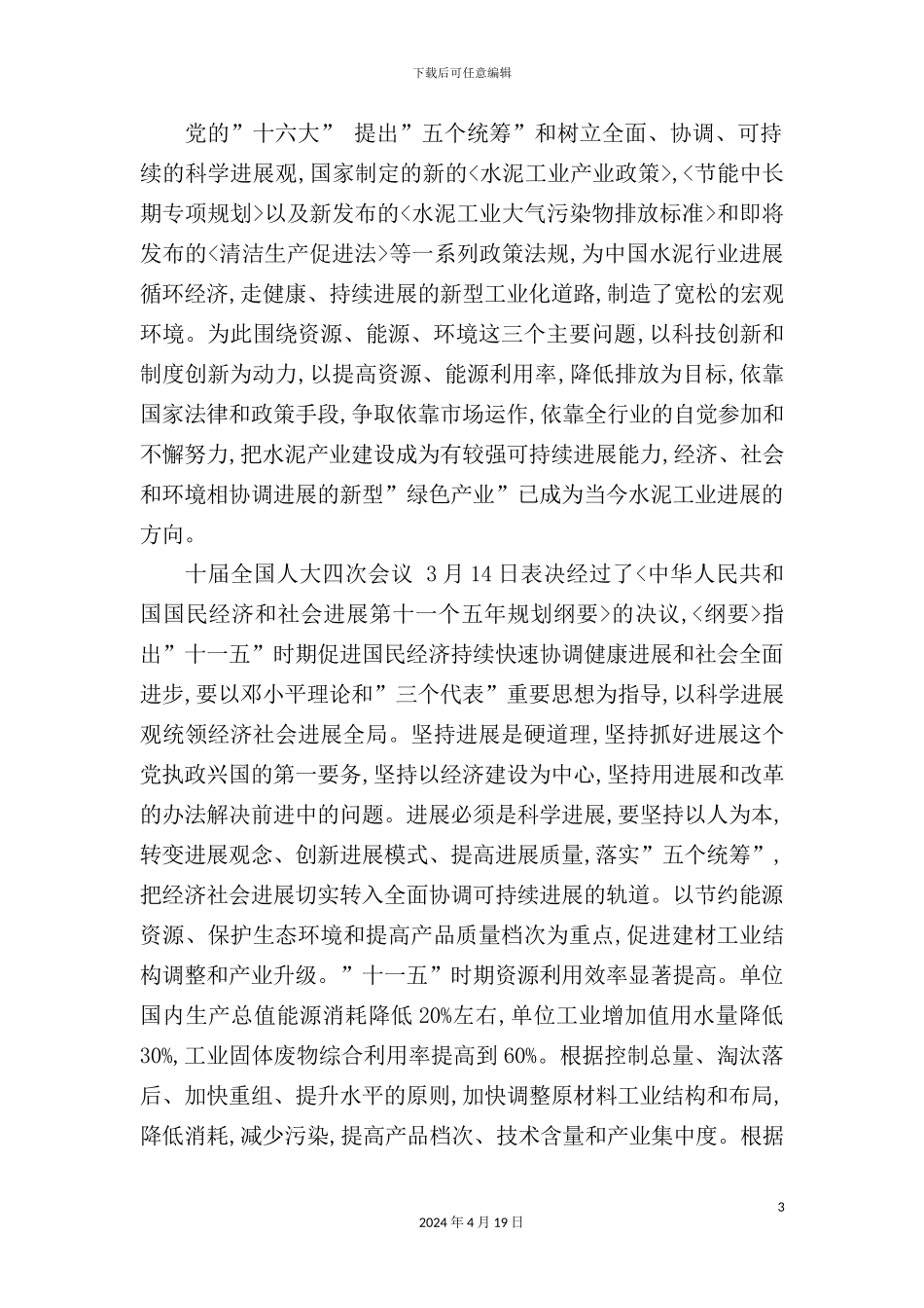 建材公司水泥粉磨站可行性研究报告_第3页