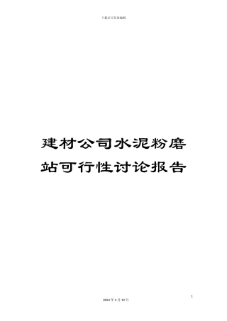 建材公司水泥粉磨站可行性研究报告