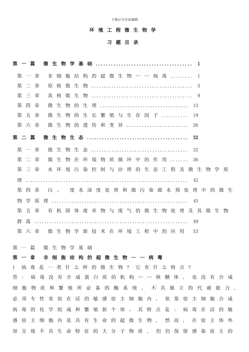 建大环工考研环境工程微生物第三版课后题样本_第1页