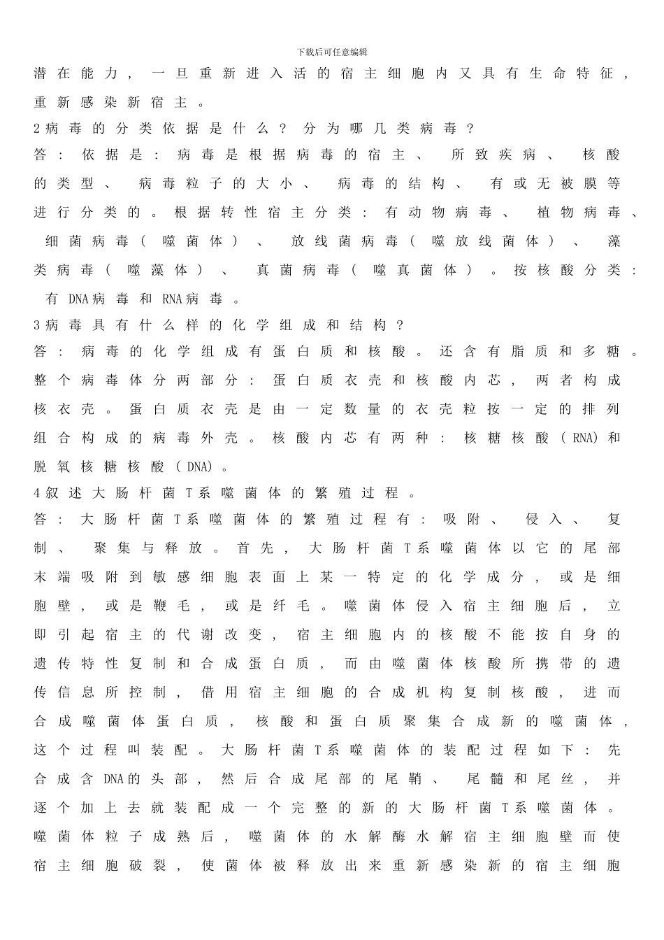建大环工考研环境工程微生物第三版课后题样本_第2页