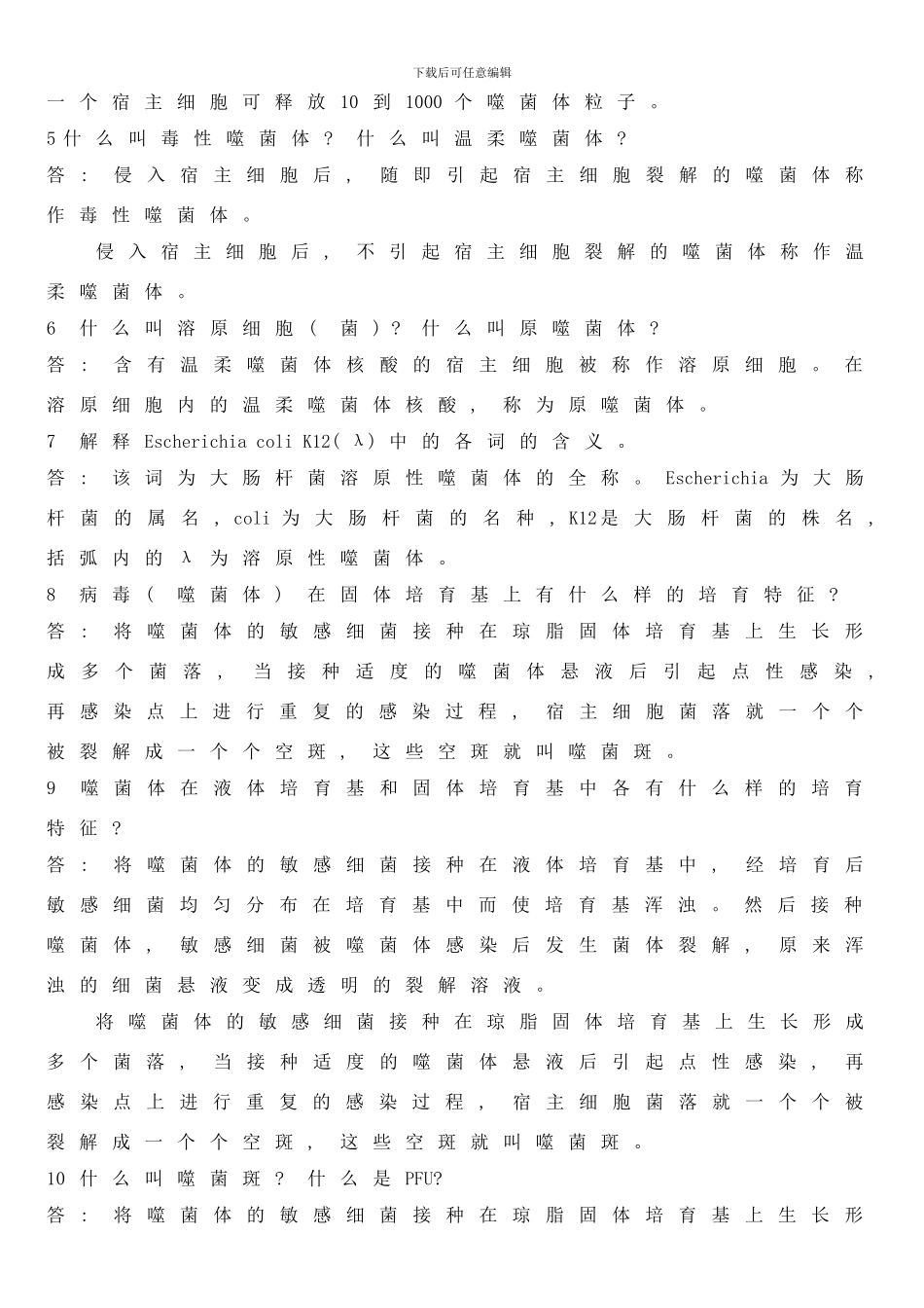 建大环工考研环境工程微生物第三版课后题样本_第3页