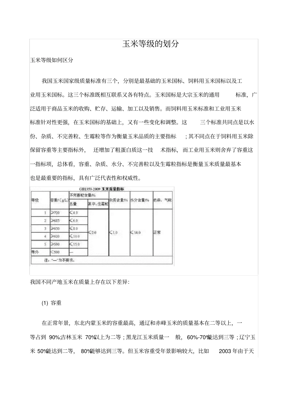 玉米等级的划分_第1页