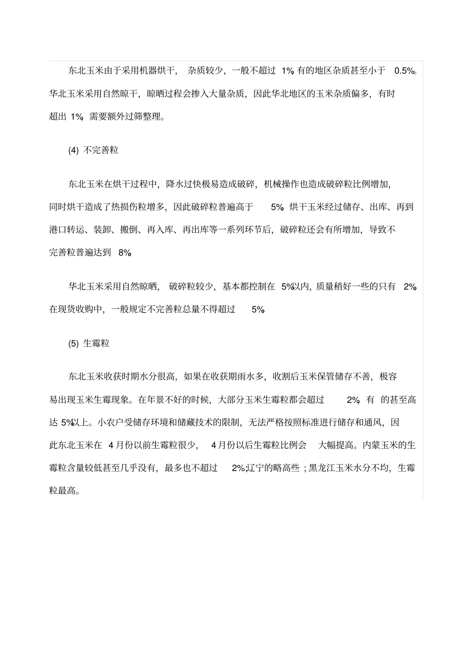 玉米等级的划分_第3页