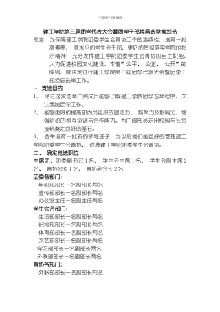 建工学院团委学生会换届策划书模板