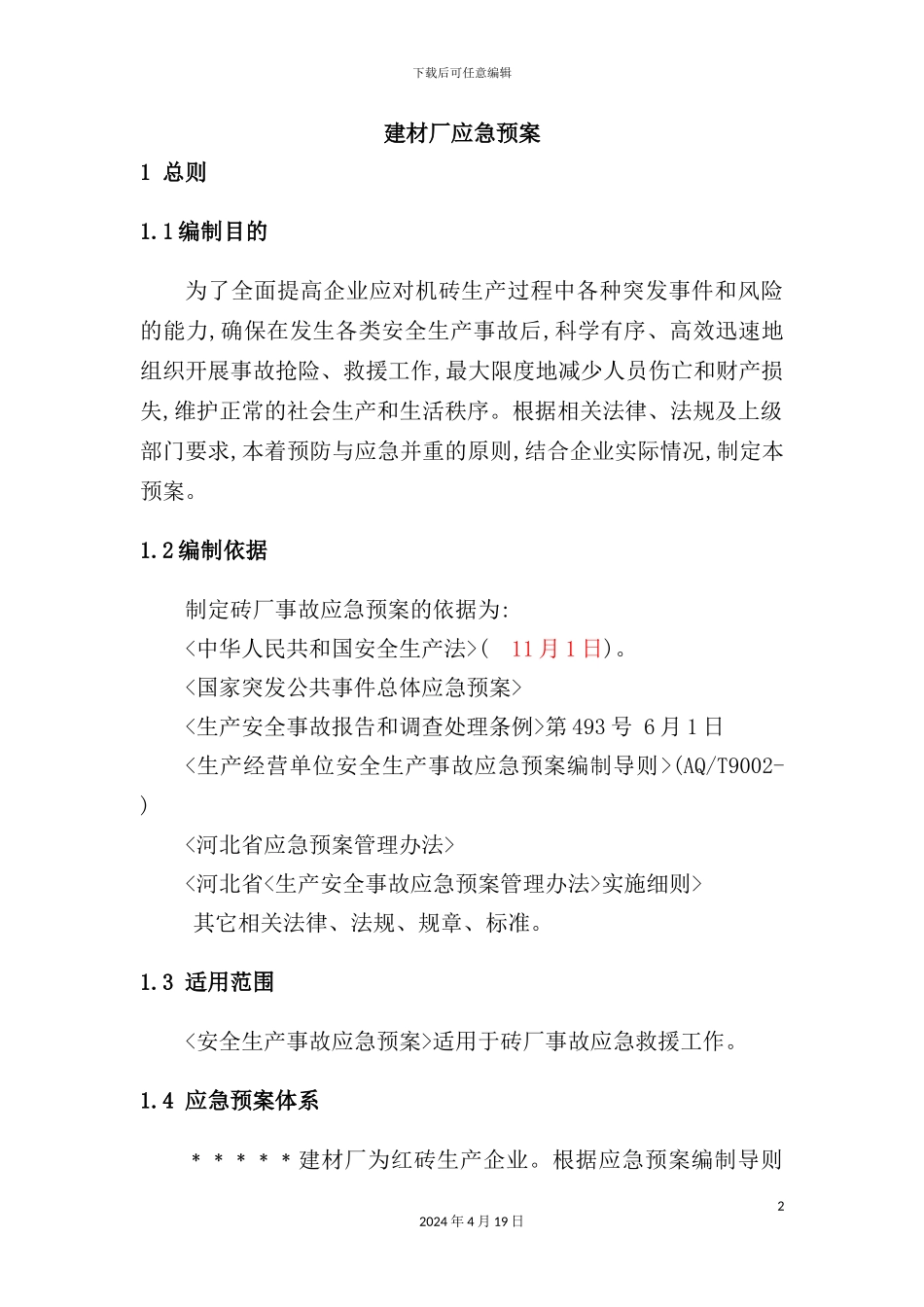 建材厂应急预案_第2页