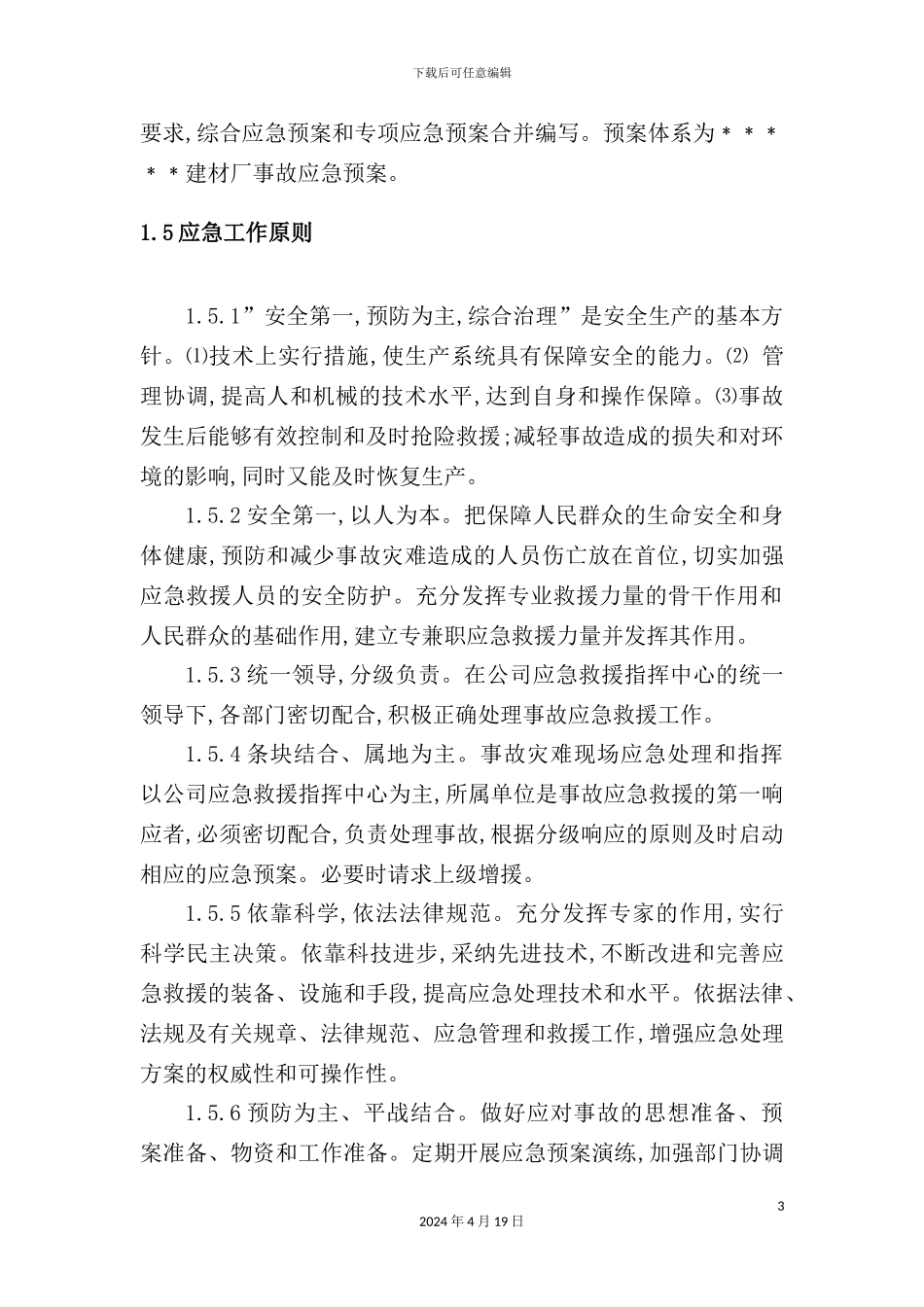 建材厂应急预案_第3页