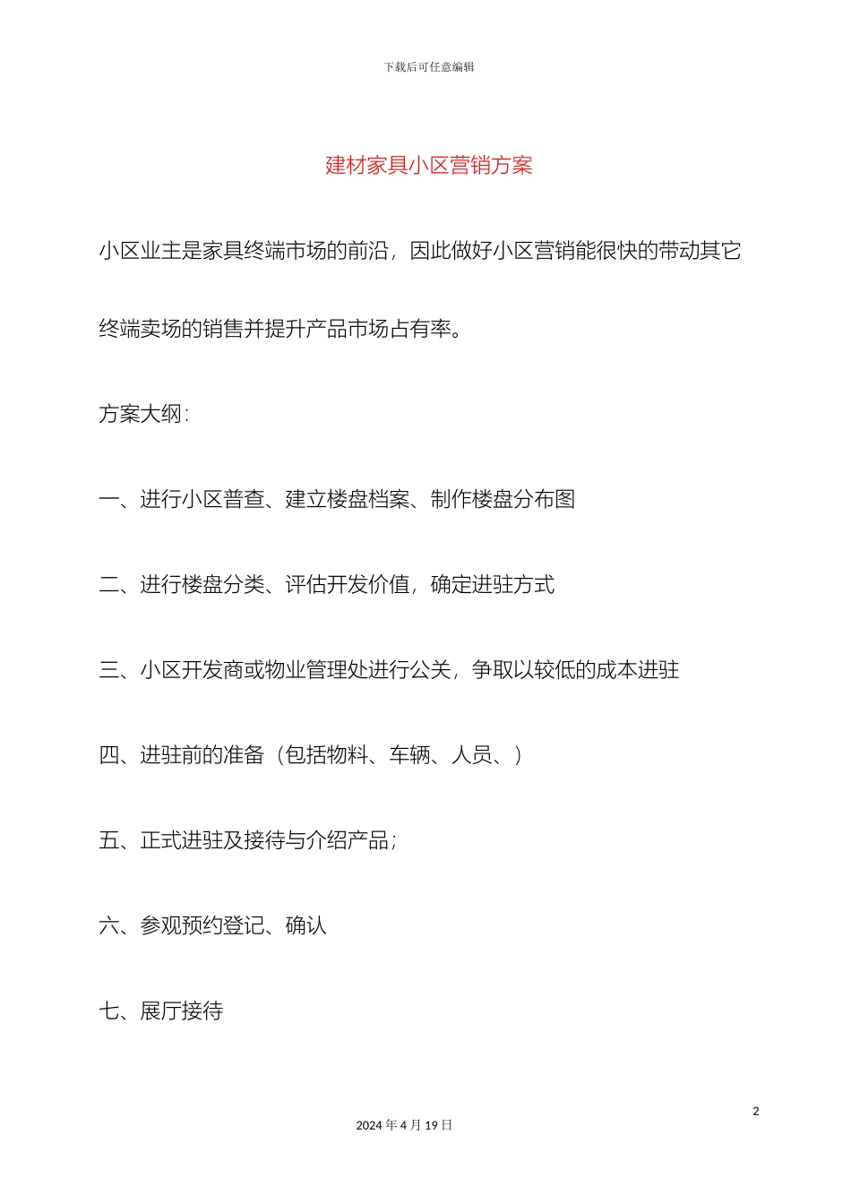 建材家具小区营销方案_第2页