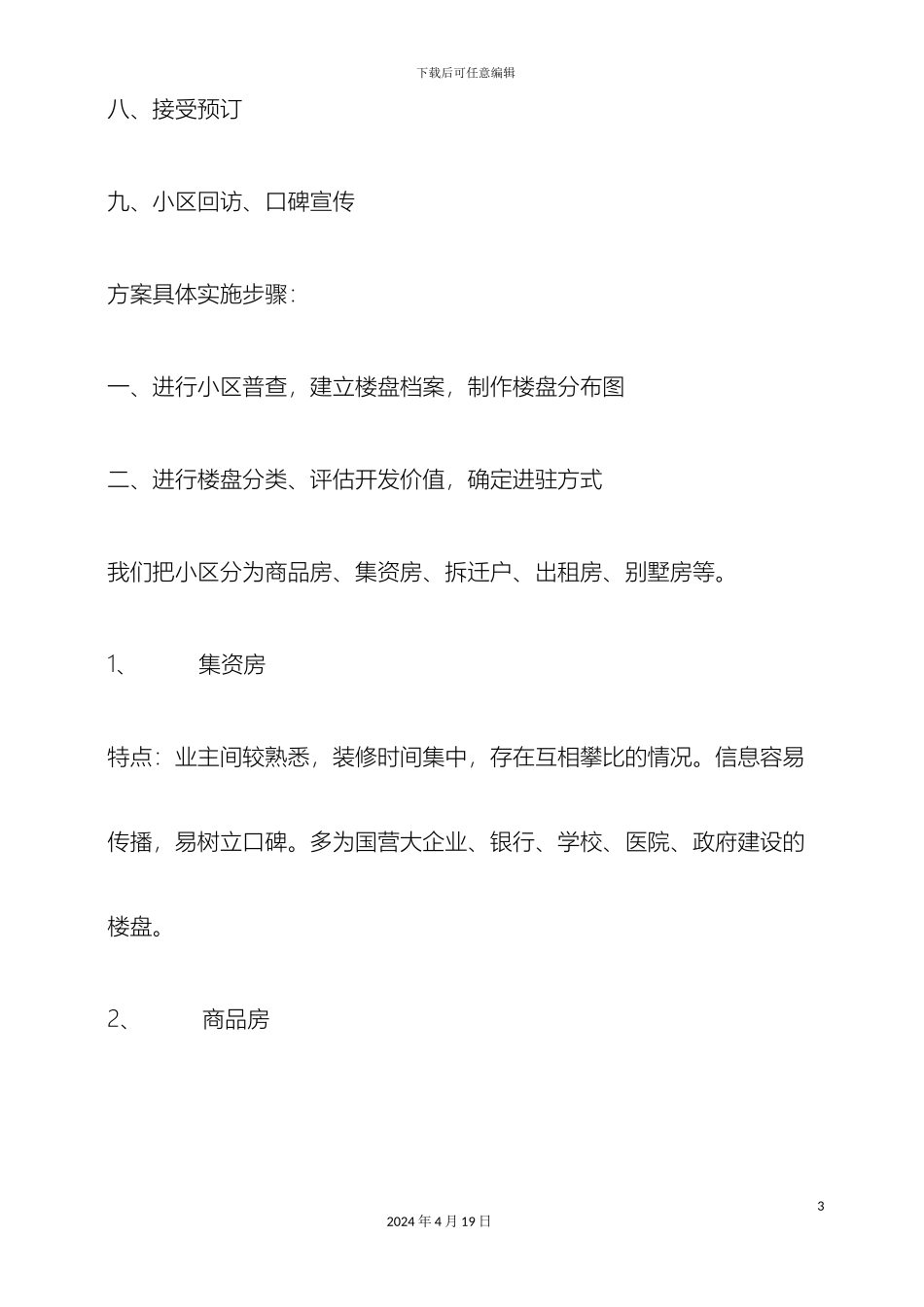 建材家具小区营销方案_第3页