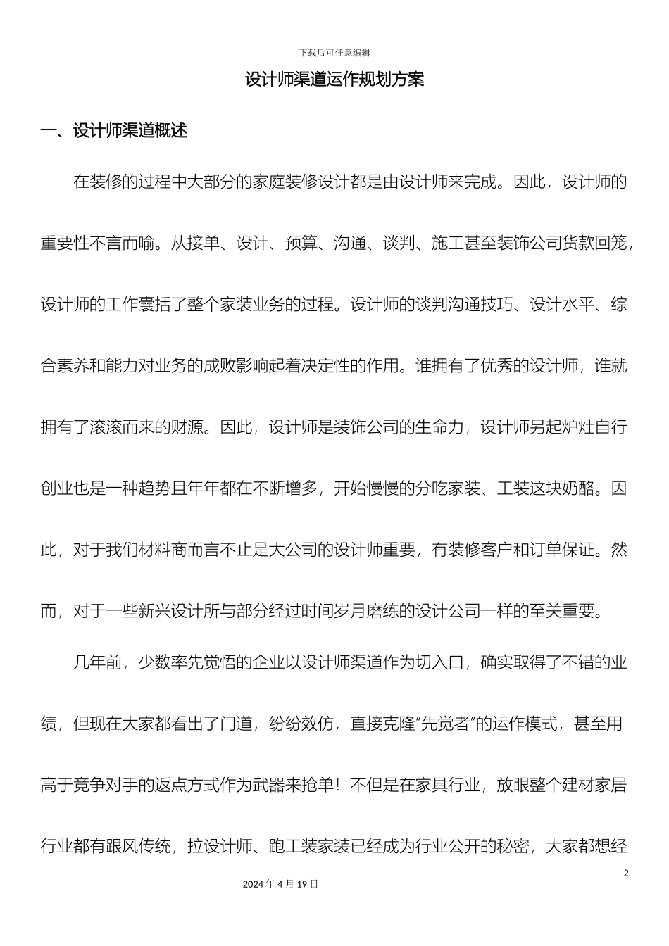 建材家居公司设计师渠道运作规划方案_第2页