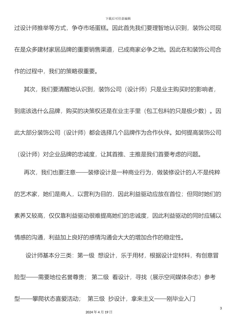 建材家居公司设计师渠道运作规划方案_第3页