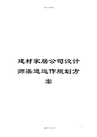 建材家居公司设计师渠道运作规划方案