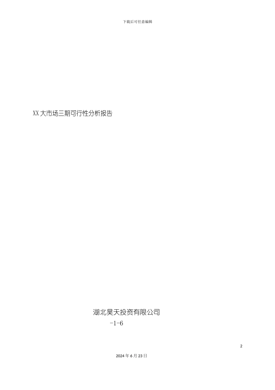 建材城项目商业计划书_第2页