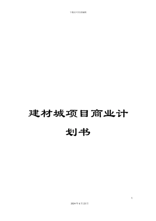 建材城项目商业计划书