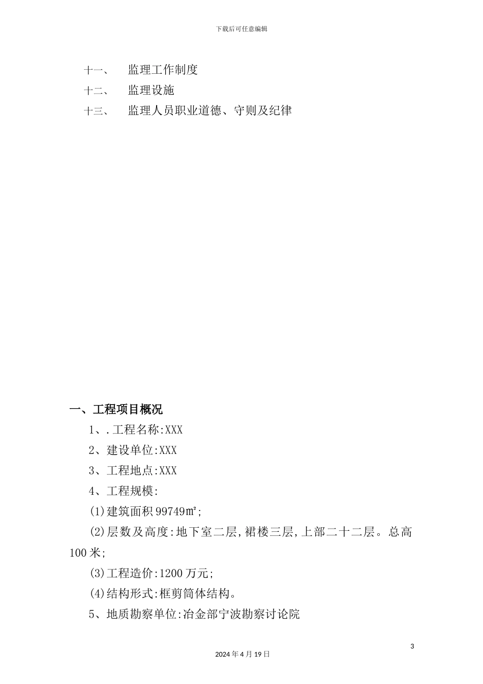 建材市场与宾馆工程监理规划_第3页