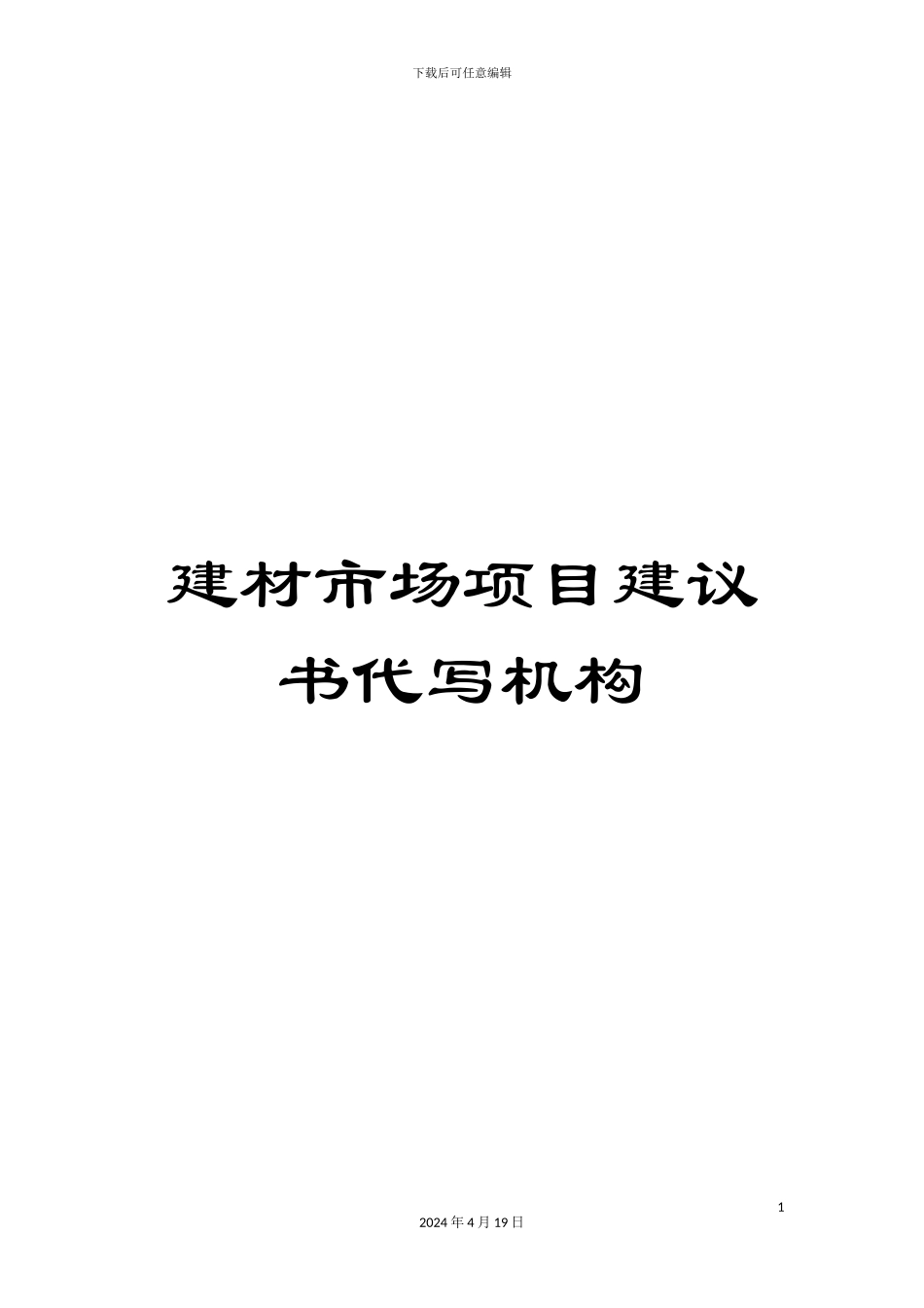 建材市场项目建议书代写机构范文_第1页