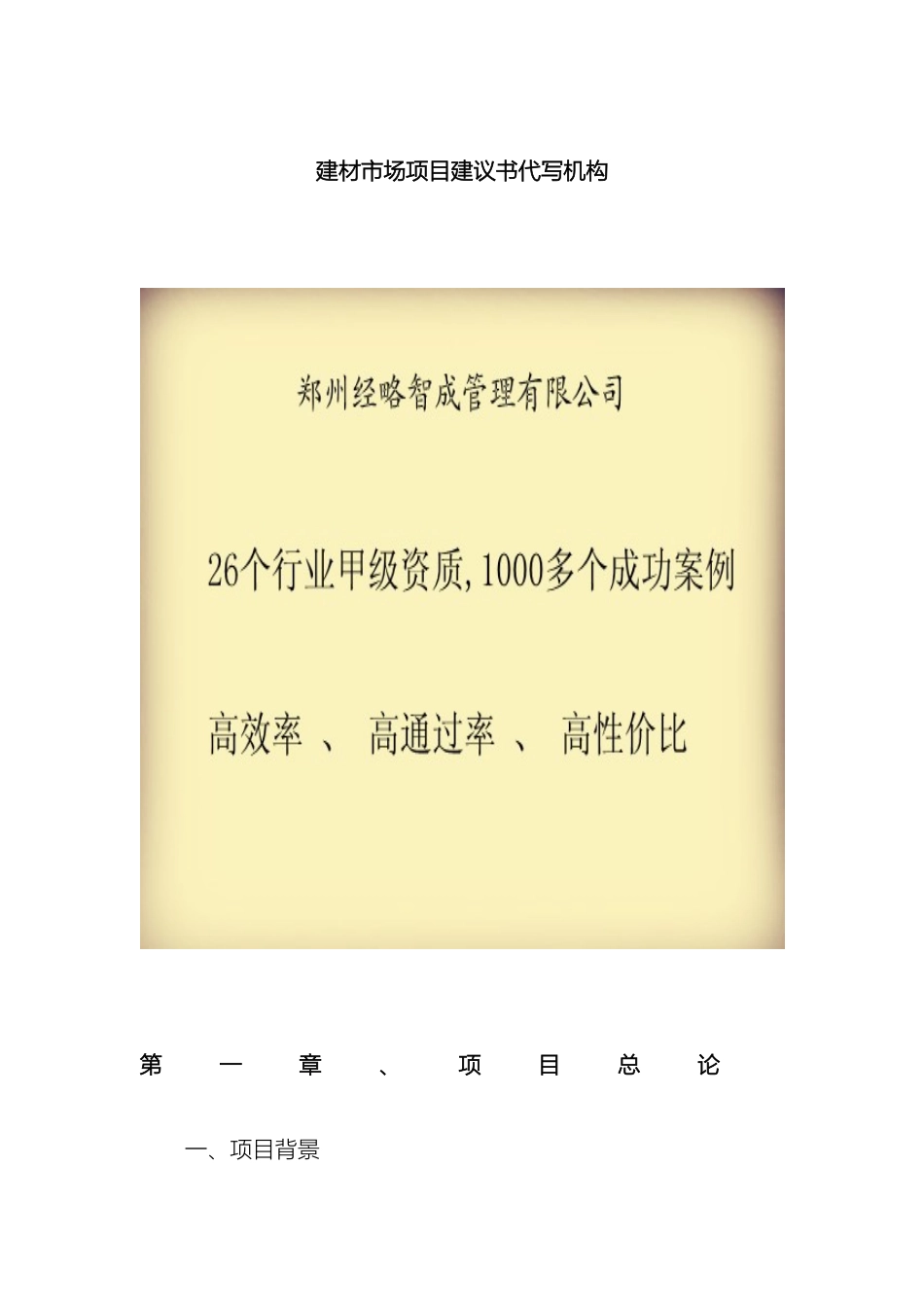 建材市场项目建议书代写机构范文_第2页