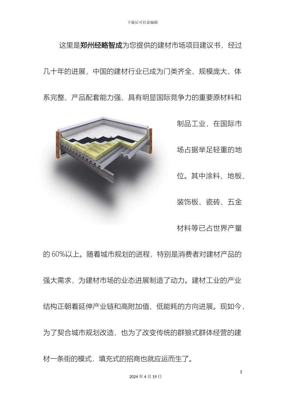 建材市场项目建议书代写机构范文_第3页