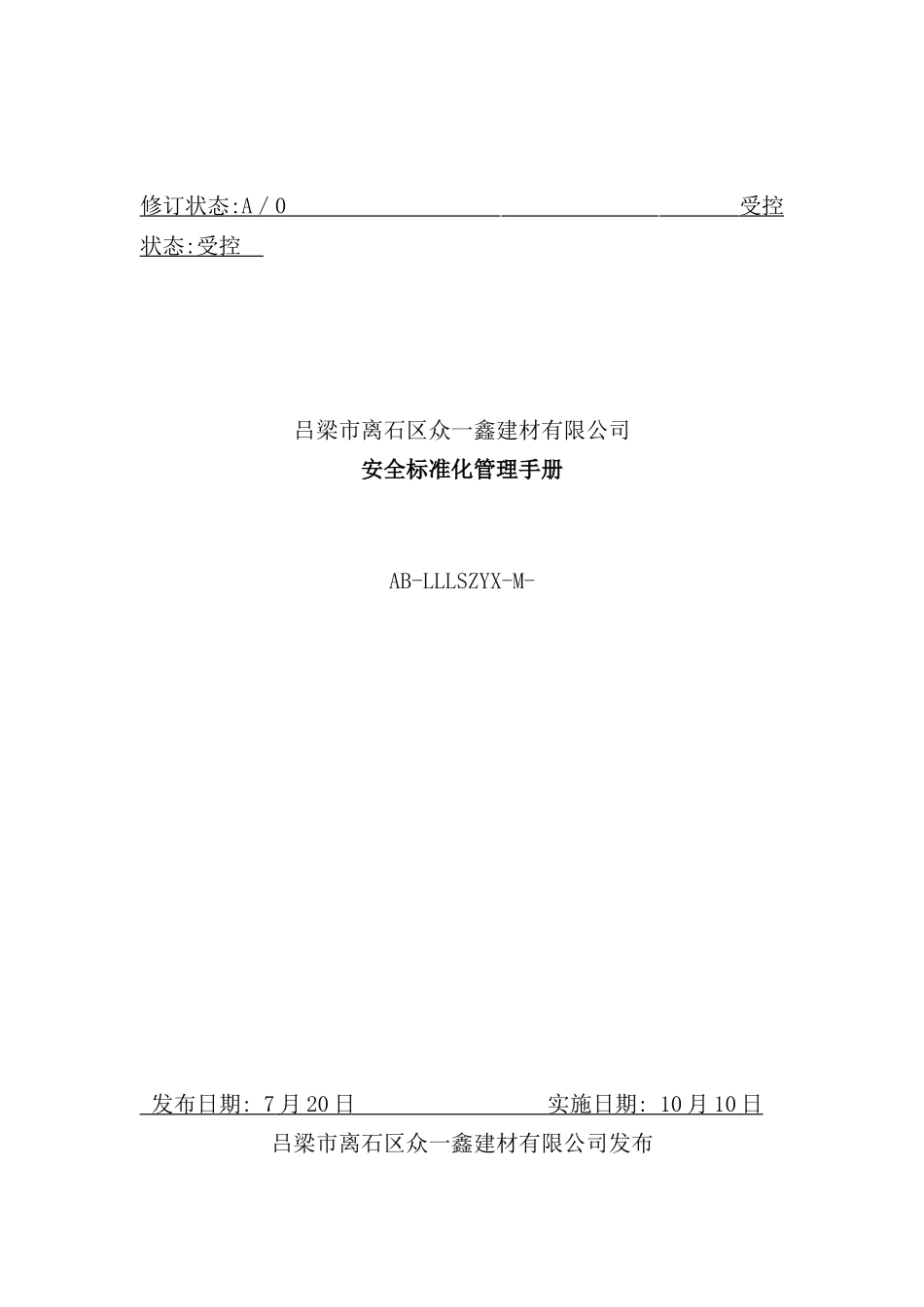 建材有限公司安全标准化管理手册_第2页