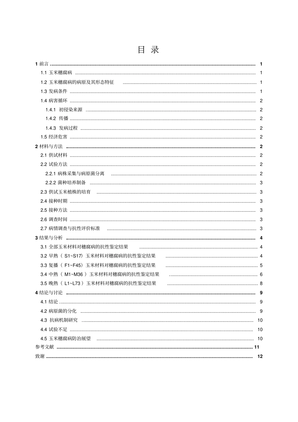 玉米穗腐病的抗性鉴定汇总_第3页