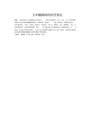 玉米穗腐病的抗性鉴定汇总