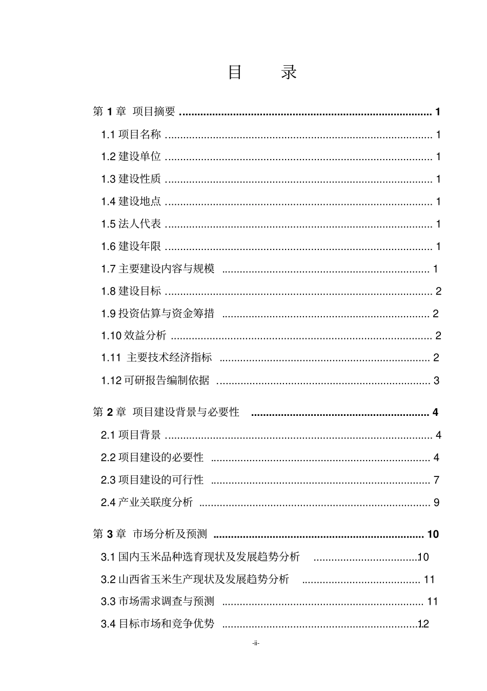 玉米良种繁育加工基地项目可行性研究报告_第2页