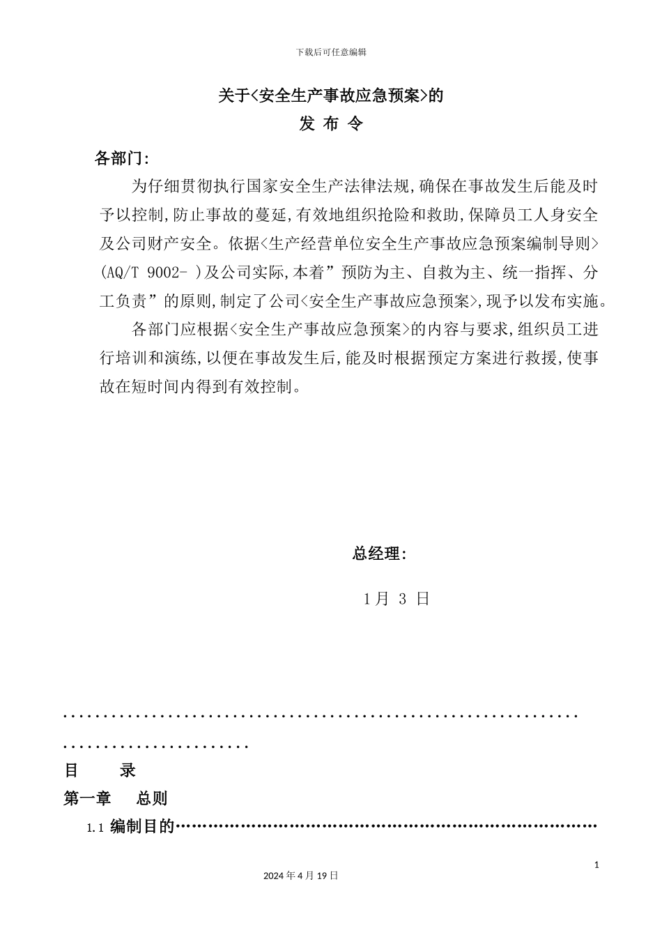 建材有限公司安全生产事故应急预案_第3页