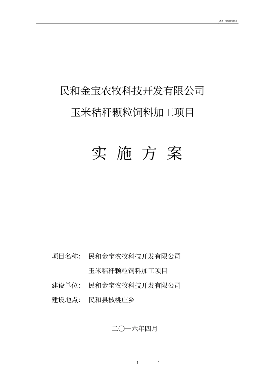玉米秸秆颗粒饲料加工项目实施方案_第1页