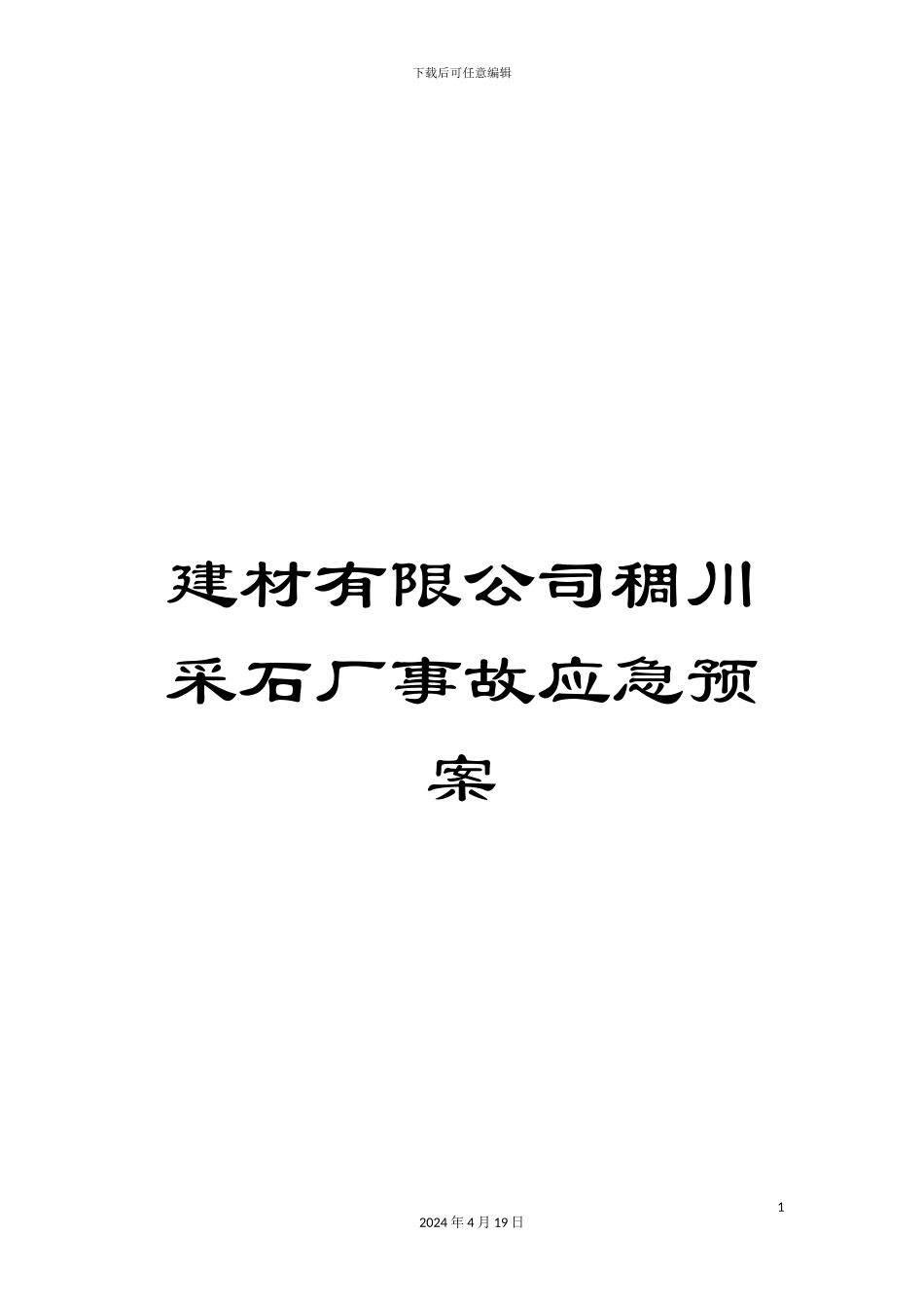 建材有限公司稠川采石厂事故应急预案_第1页