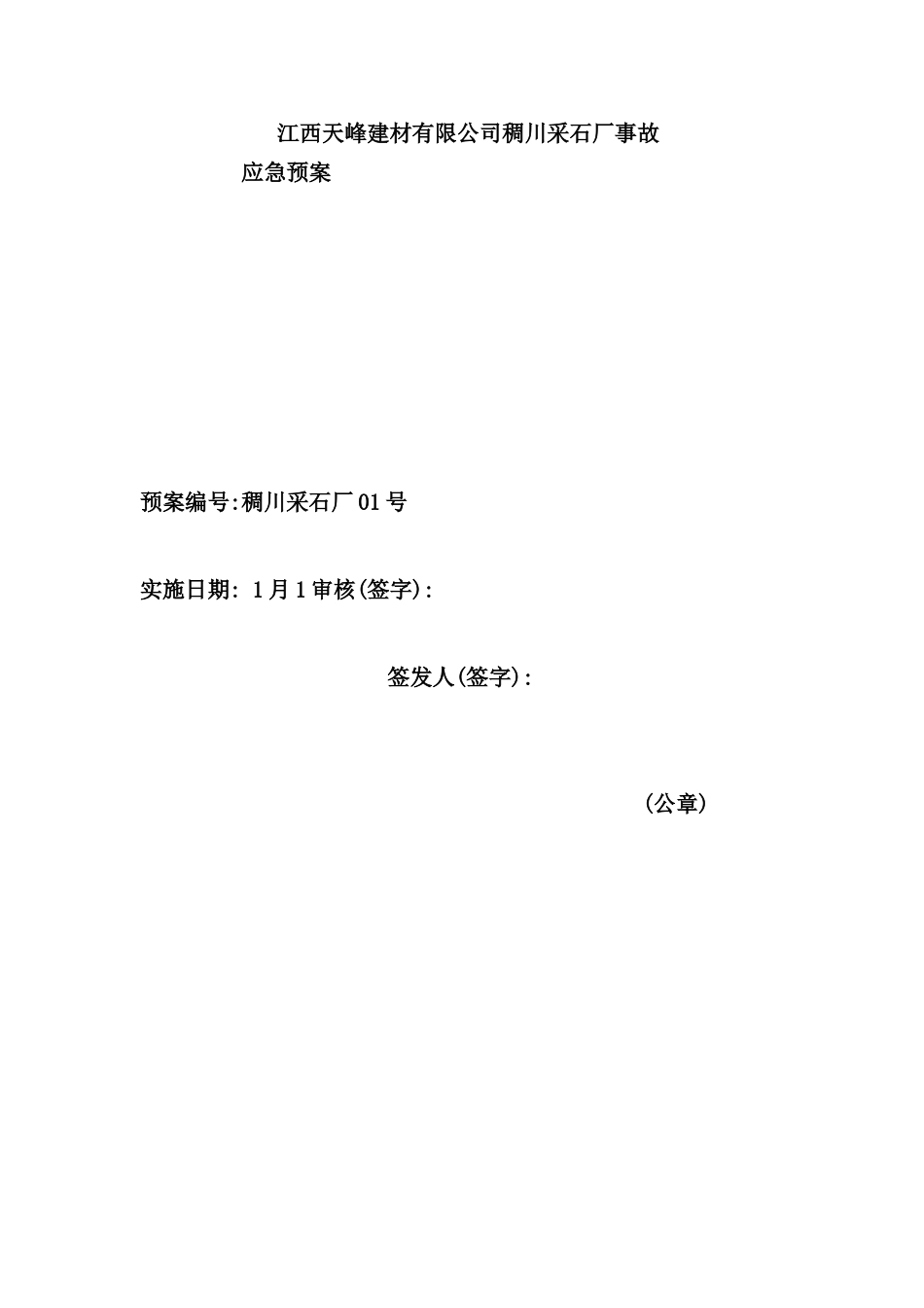 建材有限公司稠川采石厂事故应急预案_第2页