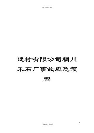 建材有限公司稠川采石厂事故应急预案
