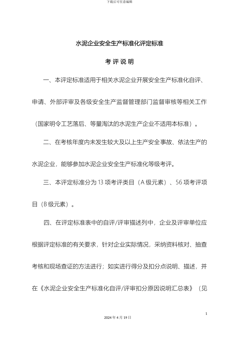 建材水泥企业安全生产标准化评定标准范本_第2页