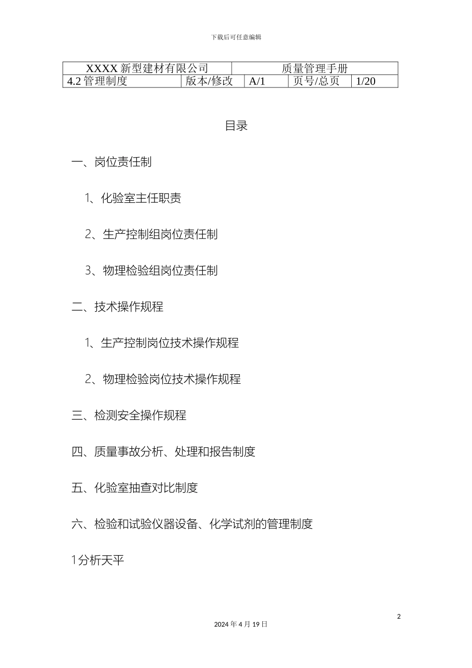 建材公司实验室管理制度范文_第2页