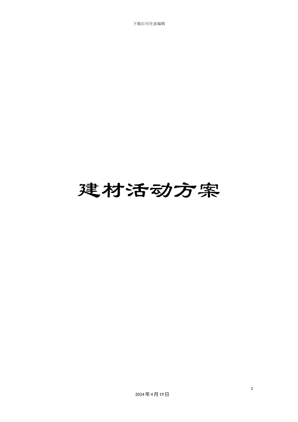 建材活动方案_第1页