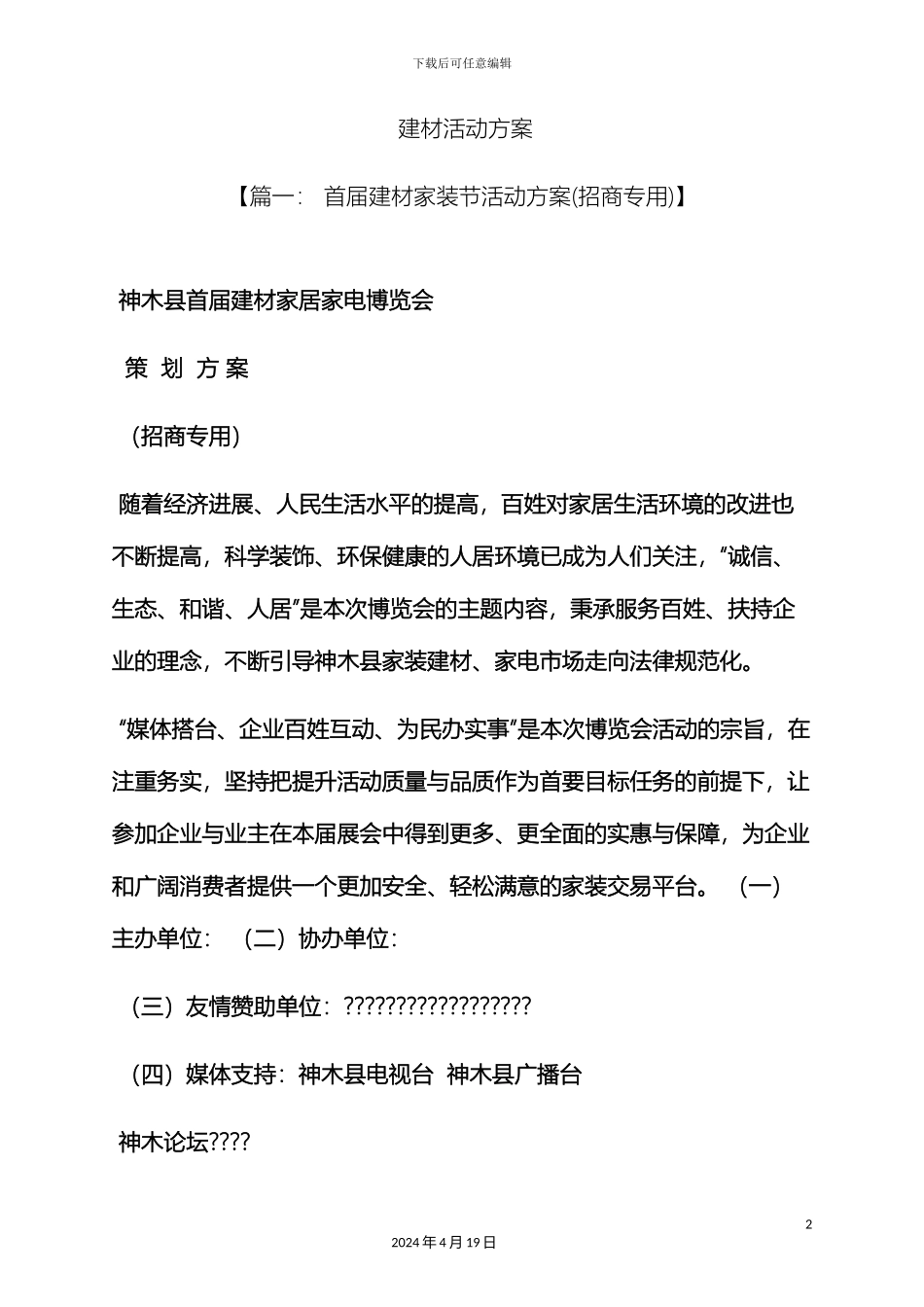 建材活动方案_第2页