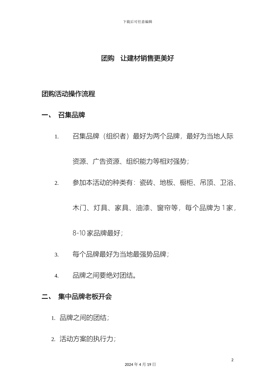 建材砍价会活动方案及流程范文_第2页