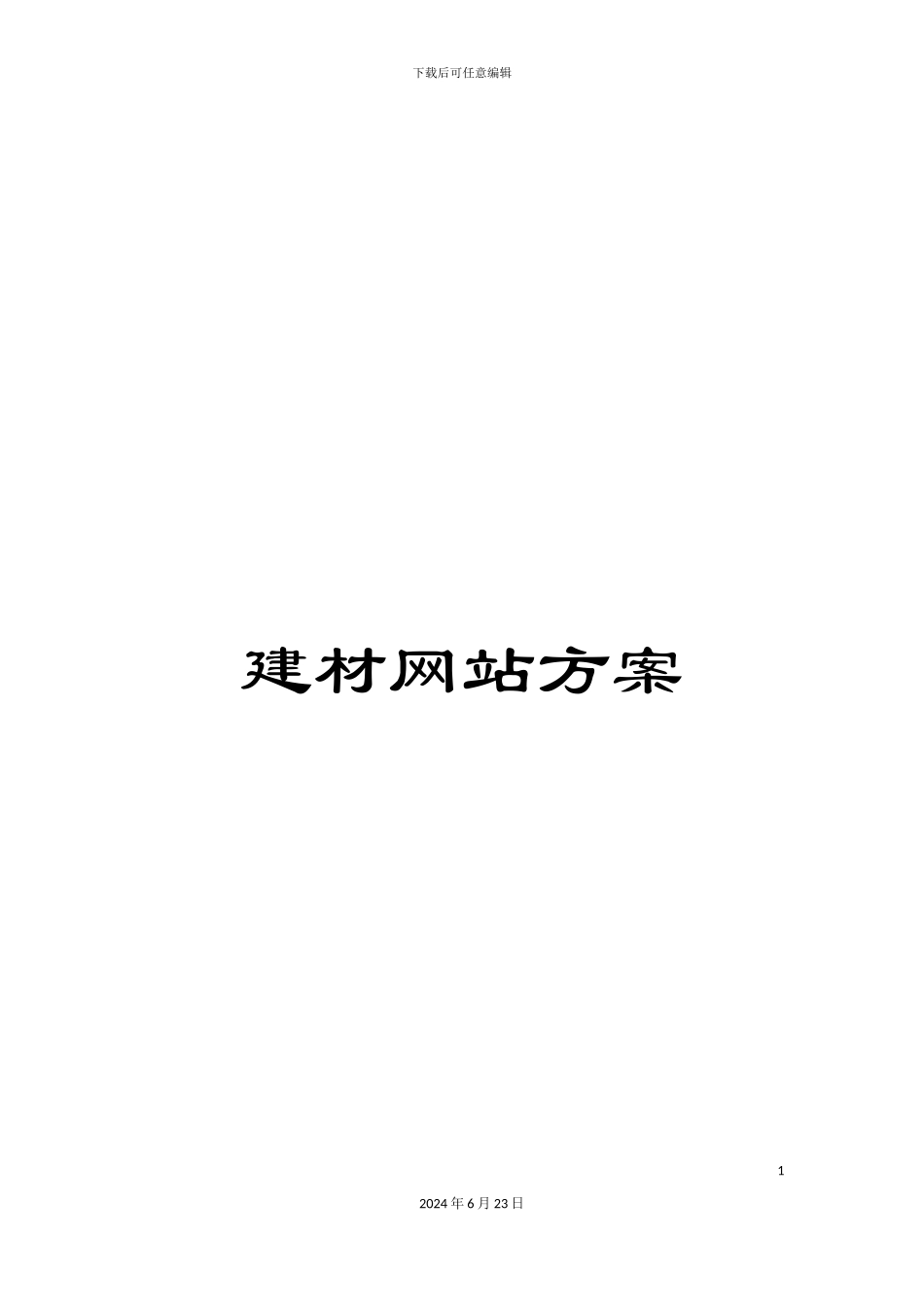 建材网站方案_第1页