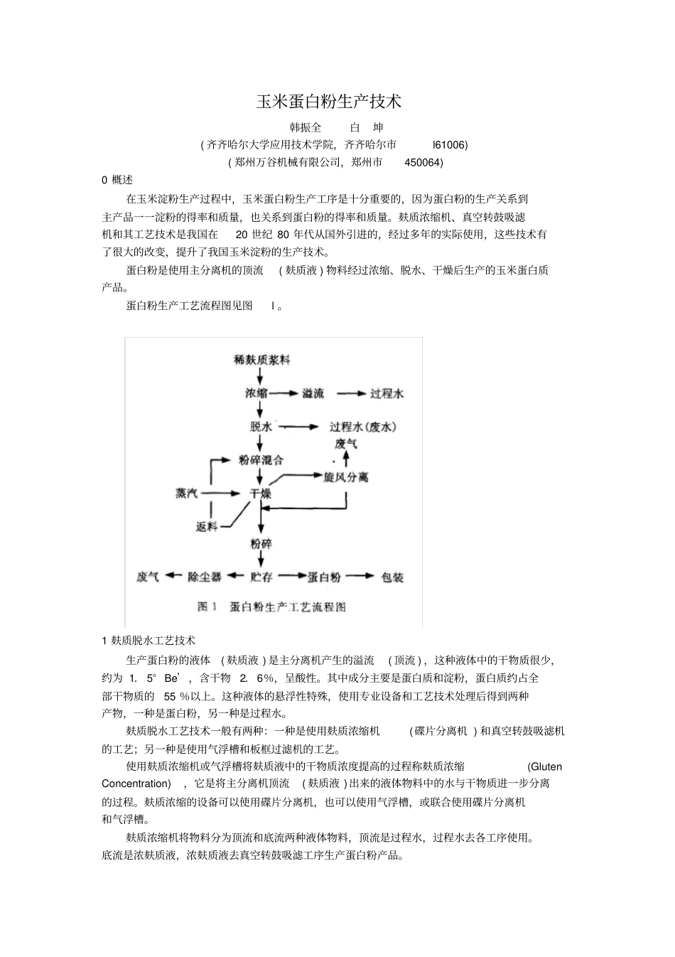 玉米蛋白粉生产技术_第1页