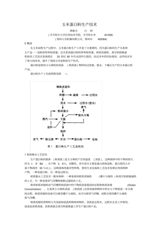 玉米蛋白粉生产技术