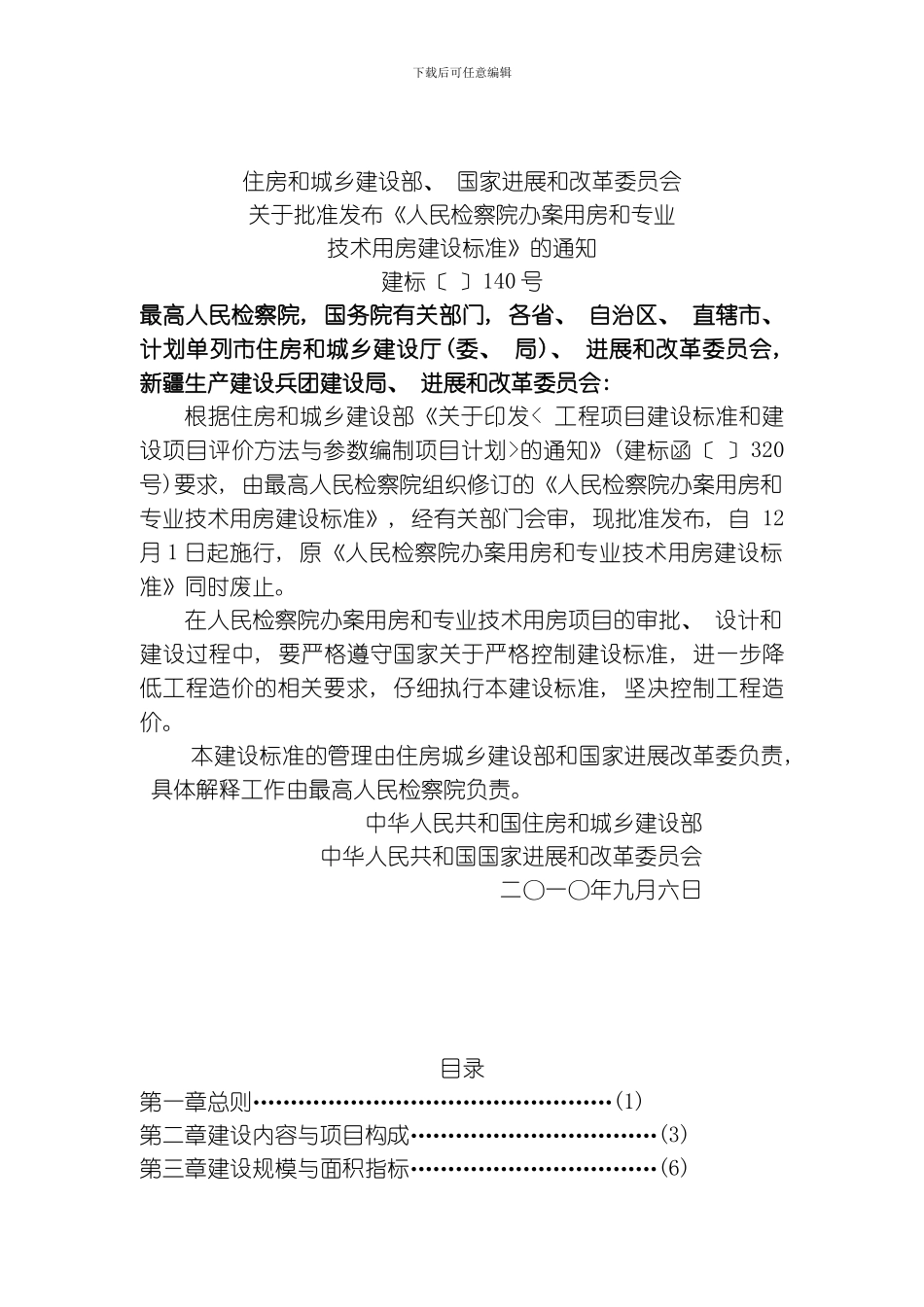 建标人民检察院办案用房和专业技术用房建设标准模板_第1页
