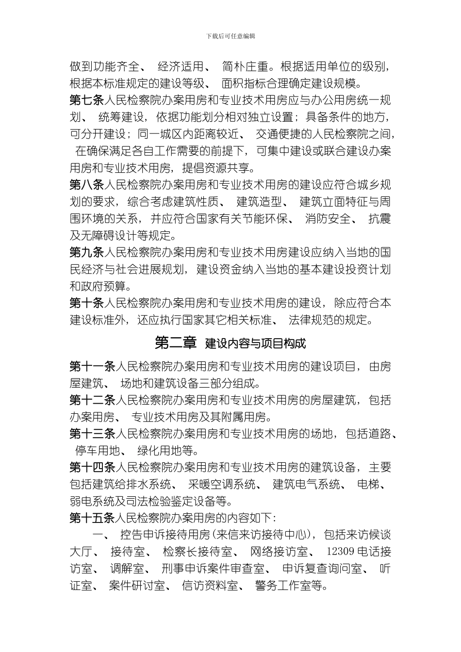 建标人民检察院办案用房和专业技术用房建设标准模板_第3页
